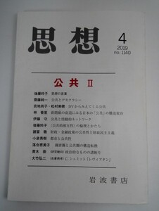 思想 2019年第4号 公共Ⅱ/後藤玲子/齋藤純一ほか/第1140号/岩波書店【即決】