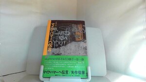 マイクハマーへ伝言　矢作俊彦 1982年3月30日 発行