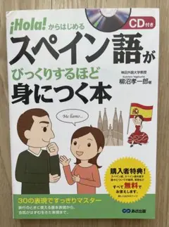 ¡Hola!からはじめるスペイン語がびっくりするほど身につく本 【未使用】