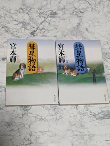 彗星物語　上下　全2冊セット　宮本輝　角川文庫　大家族と犬　ヒューマンドラマ小説