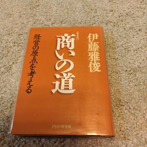 商いの道　経営の原点を考える　新装版 伊藤雅俊／著