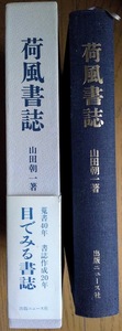 山田朝一「荷風書誌」出版ニュース社・昭和60年11月10日初版第1刷。函帯