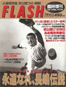 [古本]FLASH臨時増刊 永遠なれ、長嶋伝説 *長嶋茂雄 長島 H5年