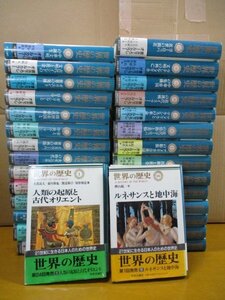 世界の歴史 全30巻セット 全巻月報付き・初版発行 21世紀に生きる日本人のための世界史 中央公論社