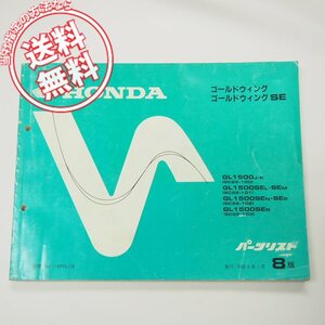 ネコポス送料無料8版ゴールドウィング/SEパーツリストSC22-100～103ホンダ平成6年1月発行GL1500
