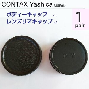 CONTAX Yashica ボディーキャップ ＆ レンズ リアキャップ 1ペア 互換 コンタックス ヤシカ C/Y ボディ