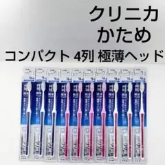 クリニカ コンパクト 4列 極薄へッド歯ブラシ 10本　かため