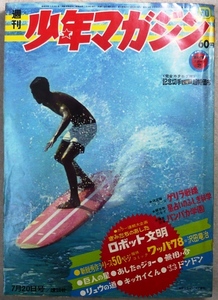 週刊少年マガジン　1969年6月20日号　講談社発行