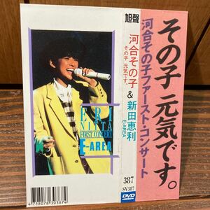 【台湾盤 DVD】河合その子 その子 元気です。新田恵利 E-AREA