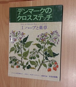 デンマークの クロスステッチ Ⅰ ハーブと薬草 1995年 発行 レトロ 本 雑貨 コレクション デンマーク 手芸 ギルド デザイン 