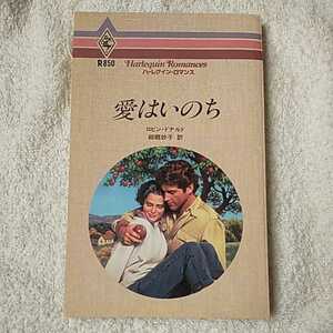 愛はいのち (ハーレクイン・ロマンス) 新書 ロビン ドナルド 細郷 妙子 9784833508506