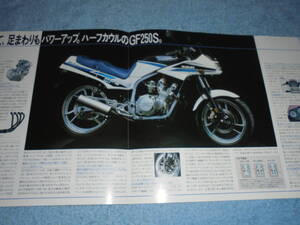 ★1986年▲GJ71C スズキ GF250S バイク カタログ▲SUZUKI GF250S▲水冷 4サイクル 4気筒 DOHC 249cc 45PS/前輪ダブルディスク 後輪ディスク