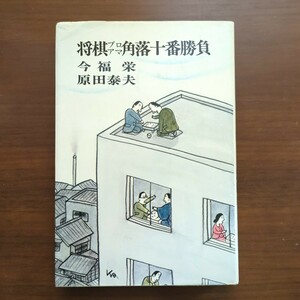 ★将棋プロアマ角落十番勝負★　今福栄　原田泰夫　講談社　