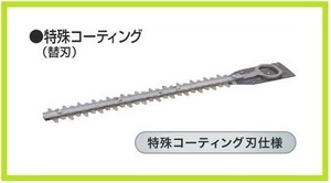 マキタ 生垣バリカン用 230mm 特殊コーティング替刃 A-46062■安心のマキタ純正/新品/未使用■