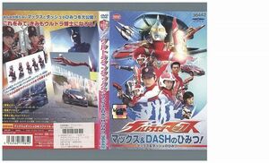 DVD ウルトラマンマックス マックス&DASHのひみつ レンタル落ち ZJ00923