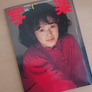 233-57 【 写楽 】1982 4月号 大竹しのぶ 篠山紀信 雑誌 昭和57年 4月1日発行 昭和レトロ 当時物