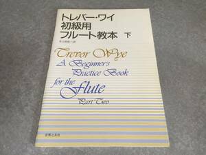トレバー・ワイ 初級用 フルート教本 下