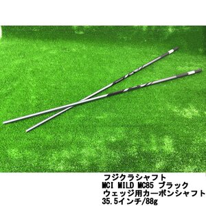 1円/新品☆FUJIKURA フジクラシャフト MCI MILD MC85 ブラック ウェッジ用カーボンシャフト2本組 ★35.5インチ/88g★