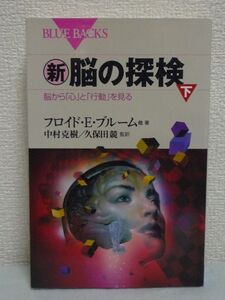 新・脳の探検 下 脳から「心」と「行動」を見る ★ フロイド・E・ブルーム 久保田競 中村克樹 ◆ 脳のリズム 情動 ヒトの記憶 思考と意識