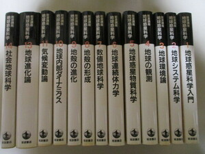 MI120(13冊) 岩波講座 地球惑星科学 1,2,3,4,5,6,7,8,9,10,11,13,14 岩波書店　(全14巻の内の第12巻は欠け)