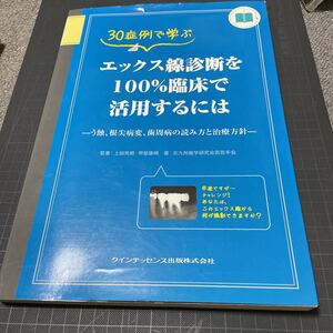 ◎30症例で学ぶ エックス線診断を100%臨床で活用するには (Quint kickーoff library)