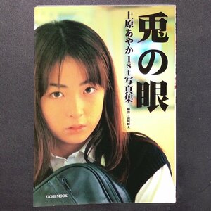 【希少本】上原あやか 1st 写真集 兎の眼 英知出版 1997年 平成9年12月20日発行 撮影 前場輝夫 EICHI MOOK