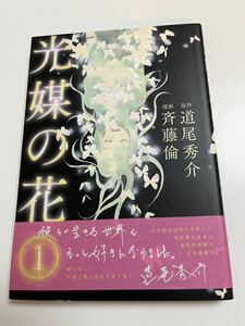 斉藤倫　光媒の花　1巻　イラスト入りサイン本　Autographed　繪簽名書