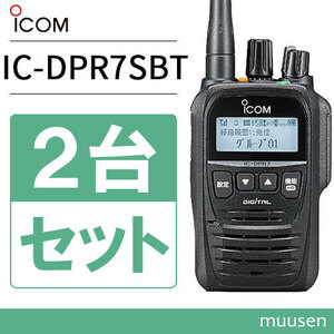 無線機 ICOM IC-DPR7SBT Bluetooth 2台セット 登録局 トランシーバー