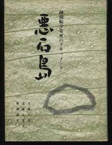 疎開船学童死のドキュメント 悪石島 船越義彰他　　：対馬丸・トカラ