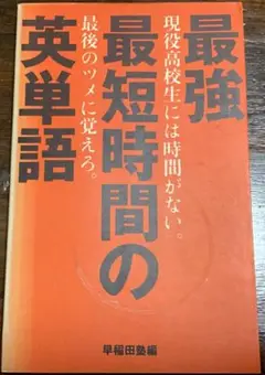 最強・最短時間の英単語/早稲田塾編