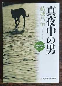 結城昌治『真夜中の男』光文社文庫 （結城昌治コレクション）