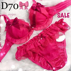 セール★D70M★ファンシーリボン ピンク★ブラジャー&ショーツセット★Dカップ アンダー70 可愛い フリル シフォン 下着★みゆ