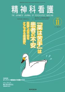 [A12118671]精神科看護 2020年11月号(47-12) 特集 「薬は苦手」は患者の不安―服薬への不安をケアできる看護師へ