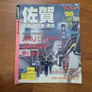 佐賀　唐津・伊万里・有田　’９８ （エアリアマップ　マップル県別情報版） 和田喜楽堂