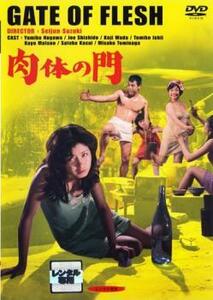 肉体の門 レンタル落ち 中古 DVD