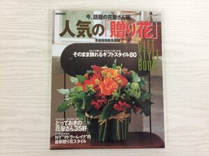 [GY2698] 別冊家庭画報 今、話題の花屋さん発 人気の「贈り花」1999年5月1日発行 世界文化社 ギフト マドラーレイク フラワーショップ 薔薇