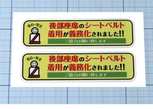 ★★ シートベルトステッカー ★★ 後部座席も着用義務 2枚組 Ver. 1 左右約10cm×天地約2.7cm