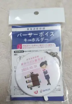 JR東海 新幹線 車内ワゴン販売終了記念 パーサーボイスキーホルダー 限定