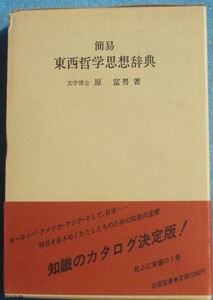 ●〇簡易東西哲学思想辞典 原富男著 三信図書