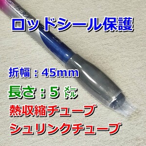 45⑤■熱収縮チューブ（透明PVC）／シール保護・絶縁・結束／幅45mm長さ5㍍