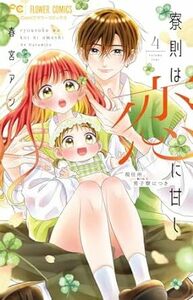 寮則は恋に甘し~現住所、男子寮につき~★4巻★春宮 アン【4月発売最新刊】