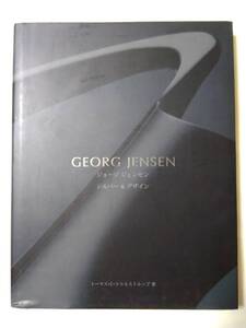 GEORG JENSEN ジョージ ジェンセン シルバー&デザイン デンマーク 北欧デザイン ジュエリー 銀細工 銀製品 図録 作品集 アクセサリー