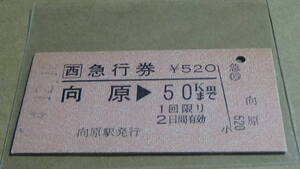 □西　A型　急行券【芸備線】向原→50ＫＭまで　4-12.12