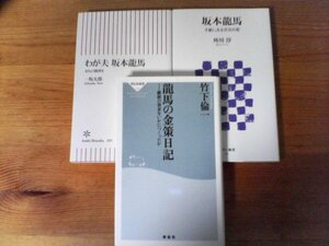 A77　新書3冊　龍馬の金策日記　竹下倫一・坂本龍馬　手紙にみる真実の姿　外川淳・わが夫　坂本龍馬　おりょう聞書き　一坂太郎