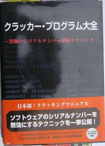 古本　クラッカー・プログラム大全　データハウス　2003/12/10 初版第１刷