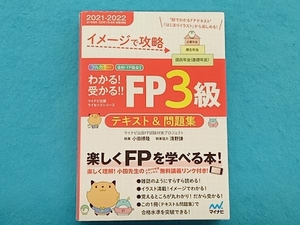 わかる!受かる!!FP3級テキスト&問題集(2021-2022) マイナビ出版FP試験対策プロジェクト