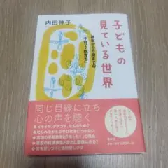 子どもの見ている世界 誕生から6歳までの「子育て・親育ち」