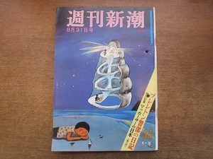 2005MK●週刊新潮 652/1968昭和43.8.31●8/15の靖国神社/歴史の批判をまつ話題の人 神津カンナ 岡村昭彦ほか/カルーセル麻紀/浜美枝