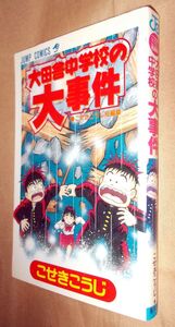 こせきこうじ　大田舎中学校の大事件　全１巻　集英社　ジャンプ・コミックス