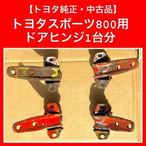 【トヨタ純正・中古品・修理ベース】トヨタスポーツ800（UP15）用ドアヒンジ、1台分、ヨタハチ、トヨタS800、ヨタ8